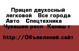 Прицеп двухосный легковой - Все города Авто » Спецтехника   . Чувашия респ.,Канаш г.
